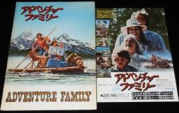 【映画パンフ】アドベンチャーファミリー　1977年公開時パンフレット/チラシ付き