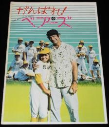 【映画パンフ】がんばれ！ベアーズ　1976年公開時パンフレット/テイタム・オニール