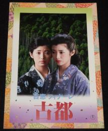 【映画パンフ】百恵・フィナーレ 古都　東宝　昭和55年/市川崑/山口百恵/三浦友和