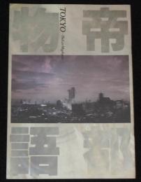 【映画パンフ】帝都物語　東宝　昭和63年/実相寺昭雄/荒俣宏/勝新太郎/嶋田久作