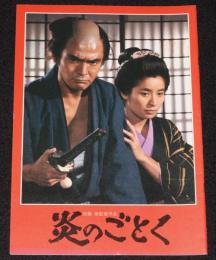 【映画パンフ】炎のごとく　東宝　昭和56年/菅原文太/倍賞美津子/中村玉緒/藤田まこと