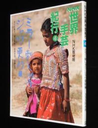 NHK世界手芸紀行（4）ミラー刺しゅう,ジャワ更紗編　インドの刺しゅう　平成2年