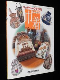 パッチワークで作る みんなの巾着 きんちゃく　平成15年/実物大型紙付き