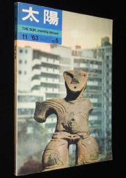太陽 1963/11　No.5　特集：京都/京の職人/清水崑：新洛中洛外図/虻川吟子/横尾忠則