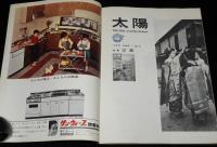 太陽 1963/11　No.5　特集：京都/京の職人/清水崑：新洛中洛外図/虻川吟子/横尾忠則