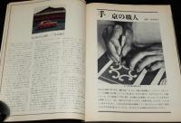 太陽 1963/11　No.5　特集：京都/京の職人/清水崑：新洛中洛外図/虻川吟子/横尾忠則