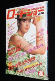 ロードショー 1988年8月号　アリッサ・ミラノ/水着アクトレス/ジョン・ローン/ウィロー