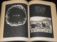 手塚治虫　火の鳥　ヤマト編 宇宙編　虫プロ商事　昭和48年/COM名作コミックス