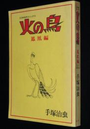 手塚治虫　火の鳥　鳳凰編　虫プロ商事　昭和48年/COM名作コミックス