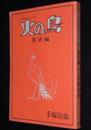 手塚治虫　火の鳥　復活編　虫プロ商事　昭和48年/COM名作コミックス