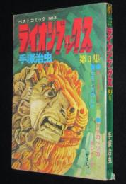 手塚治虫　ライオンブックス 第3集　虫プロ商事　昭和48年/ベストコミック NO.3