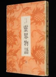 出口瑞月口述　霊界物語　抄1　瑞光社　昭和24年5月発行