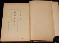 出口瑞月口述　霊界物語　抄1　瑞光社　昭和24年5月発行