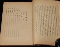 出口瑞月口述　霊界物語　抄1　瑞光社　昭和24年5月発行