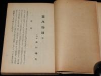 出口瑞月口述　霊界物語　抄1　瑞光社　昭和24年5月発行