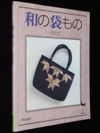 和の袋もの　黒羽志寿子　藍染め/更紗/メリンス/ちりめん