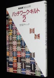パッチワーク・キルト PART2　野原チャック　NHK婦人百科　昭和63年/実物大型紙付き