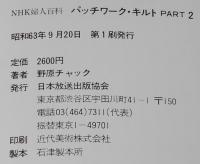 パッチワーク・キルト PART2　野原チャック　NHK婦人百科　昭和63年/実物大型紙付き