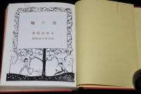 小川未明　金の輪　ほるぷ出版 名著復刻 日本児童文学館 第二集11　昭和49年