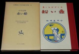 小川未明　赤い船　ほるぷ出版 名著復刻 日本児童文学館5　昭和48年/おとぎはなし集