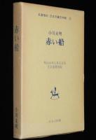 小川未明　赤い船　ほるぷ出版 名著復刻 日本児童文学館5　昭和48年/おとぎはなし集
