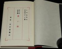 小川未明　赤い船　ほるぷ出版 名著復刻 日本児童文学館5　昭和48年/おとぎはなし集