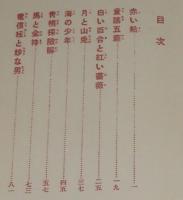 小川未明　赤い船　ほるぷ出版 名著復刻 日本児童文学館5　昭和48年/おとぎはなし集