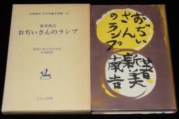 新美南吉　おぢいさんのランプ　ほるぷ出版 名著復刻 日本児童文学館31　昭和48年/棟方志功