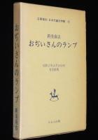 新美南吉　おぢいさんのランプ　ほるぷ出版 名著復刻 日本児童文学館31　昭和48年/棟方志功