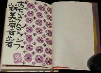 新美南吉　おぢいさんのランプ　ほるぷ出版 名著復刻 日本児童文学館31　昭和48年/棟方志功