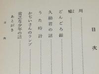 新美南吉　おぢいさんのランプ　ほるぷ出版 名著復刻 日本児童文学館31　昭和48年/棟方志功
