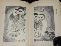 新美南吉　おぢいさんのランプ　ほるぷ出版 名著復刻 日本児童文学館31　昭和48年/棟方志功