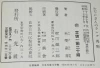 新美南吉　おぢいさんのランプ　ほるぷ出版 名著復刻 日本児童文学館31　昭和48年/棟方志功