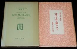 新美南吉　花のき村と盗人たち　ほるぷ出版 名著復刻 日本児童文学館 第二集33　昭和49年
