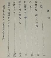 新美南吉　花のき村と盗人たち　ほるぷ出版 名著復刻 日本児童文学館 第二集33　昭和49年