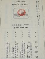新美南吉　花のき村と盗人たち　ほるぷ出版 名著復刻 日本児童文学館 第二集33　昭和49年