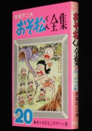 赤塚不二夫　おそ松くん全集（20）　曙出版Akebono Comics　1974年12月第10版