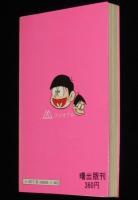 赤塚不二夫　おそ松くん全集（20）　曙出版Akebono Comics　1974年12月第10版