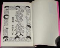 赤塚不二夫　おそ松くん全集（20）　曙出版Akebono Comics　1974年12月第10版