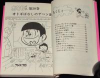 赤塚不二夫　おそ松くん全集（20）　曙出版Akebono Comics　1974年12月第10版