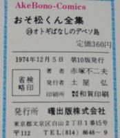 赤塚不二夫　おそ松くん全集（20）　曙出版Akebono Comics　1974年12月第10版
