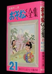 赤塚不二夫　おそ松くん全集（21）　曙出版Akebono Comics　1975年5月第8版
