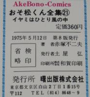 赤塚不二夫　おそ松くん全集（21）　曙出版Akebono Comics　1975年5月第8版