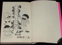赤塚不二夫　おそ松くん全集（22）　曙出版Akebono Comics　1975年11月第9版