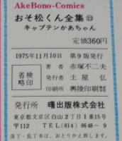 赤塚不二夫　おそ松くん全集（22）　曙出版Akebono Comics　1975年11月第9版