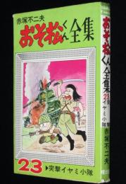赤塚不二夫　おそ松くん全集（23）　曙出版Akebono Comics　昭和45年6月再版