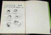 赤塚不二夫　おそ松くん全集（23）　曙出版Akebono Comics　昭和45年6月再版
