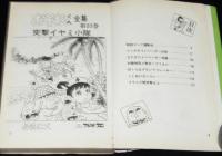 赤塚不二夫　おそ松くん全集（23）　曙出版Akebono Comics　昭和45年6月再版
