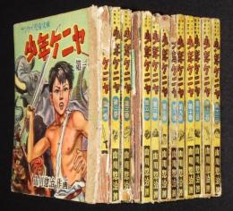 山川惣治　少年ケニヤ　全13巻　裸本　難あり　サンケイ児童文庫/絵物語/昭和29-30年