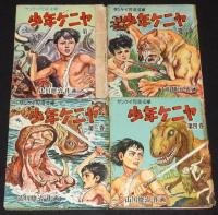 山川惣治　少年ケニヤ　全13巻　裸本　難あり　サンケイ児童文庫/絵物語/昭和29-30年